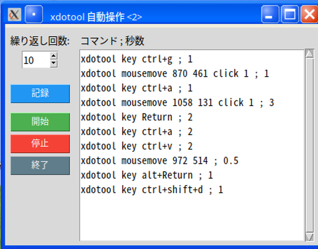 xdotool 自動操作ツール