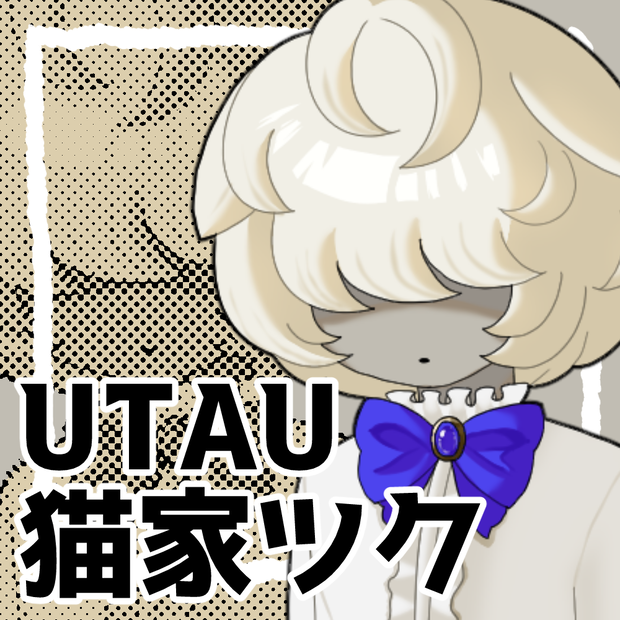 猫家ツク【UTAU連続音】