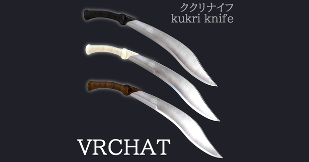 【VRChat】ククリナイフ