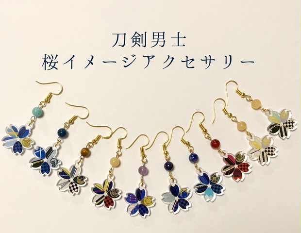 刀剣男士桜イメージアクセサリー（ピアス/イヤリング/ストラップ