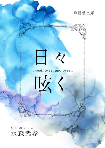 『日々呟く』折本版 - 吟月堂書店 - BOOTH