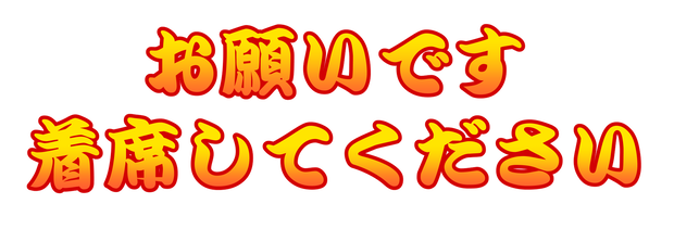 着席嘆願カットイン