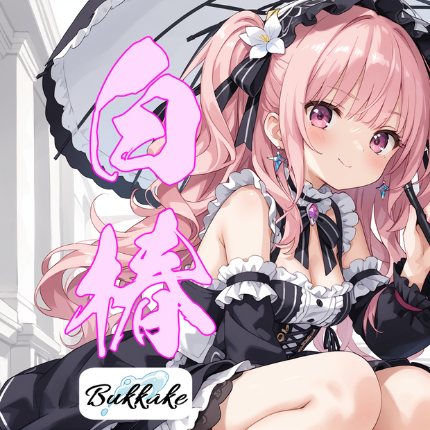 おもしろカワイイ女ぁ！RVC_V2ボイスモデル「白椿」