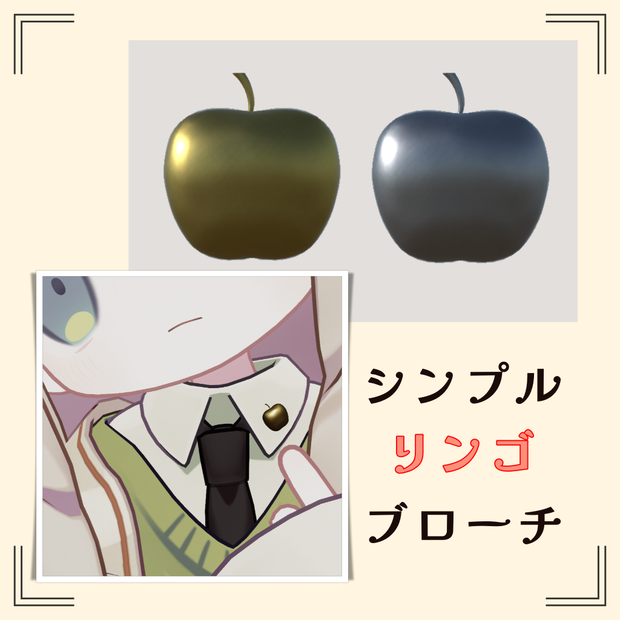 シンプルリンゴブローチ