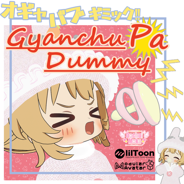【全アバター対応】GyanchuPaDummy(ギャンチュパダミー)