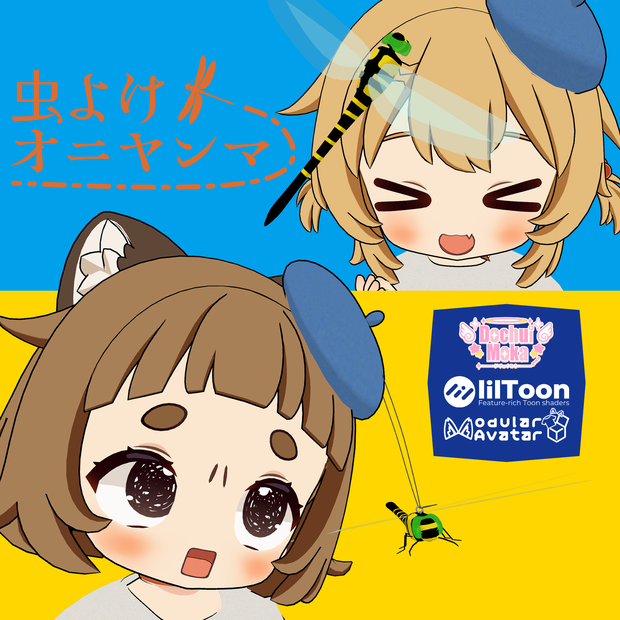 【全アバター対応】虫よけオニヤンマ