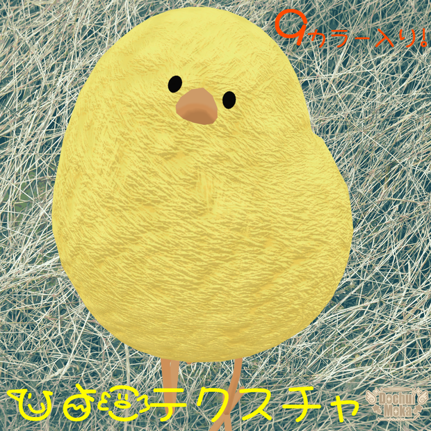 【Bird/鳥】ひよこテクスチャ