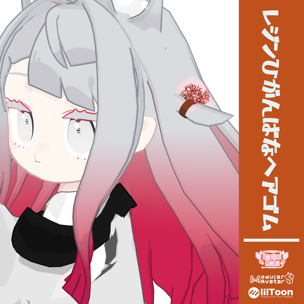 【全アバター対応】レジン彼岸花ヘアゴム