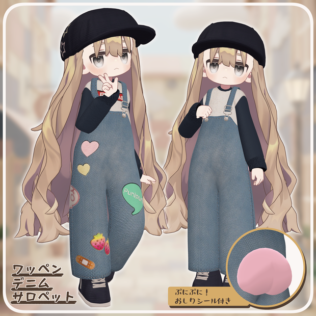 【まめふれんず・えも研素体・みみのこ対応】ワッペンデニムサロペット（おしりシール付き）