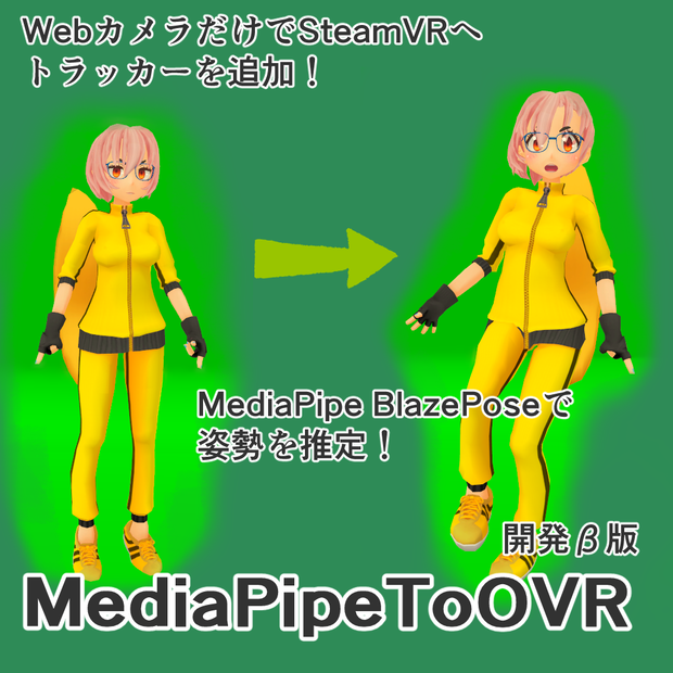 MediaPipeToOVR β版