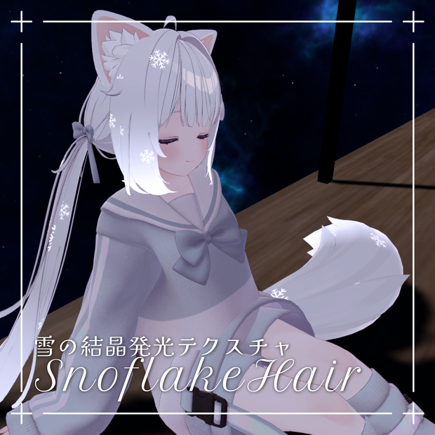【無料】雪の結晶発光テクスチャ/SnowflakeHair