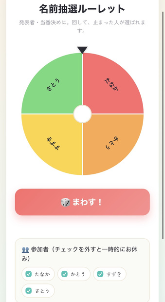 名前抽選ルーレット｜同じ子ばかり当たらない発表者決め（先生用）