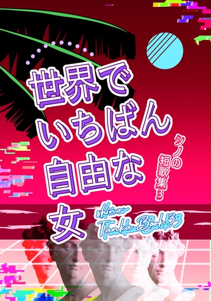 【詩・短歌集】世界でいちばん自由な女 - また、そのうちね。通販ページ - BOOTH