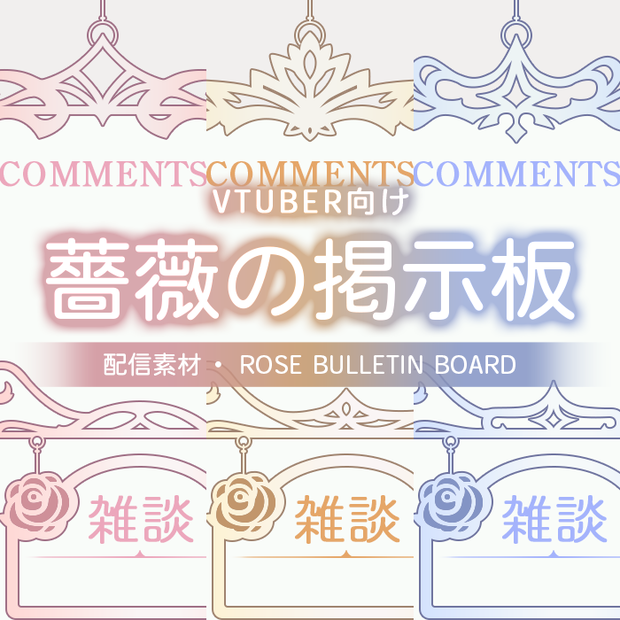 【配信素材】(Vtuber向け) 薔薇の掲示板 / Streaming Material - Rose Bulletin Board