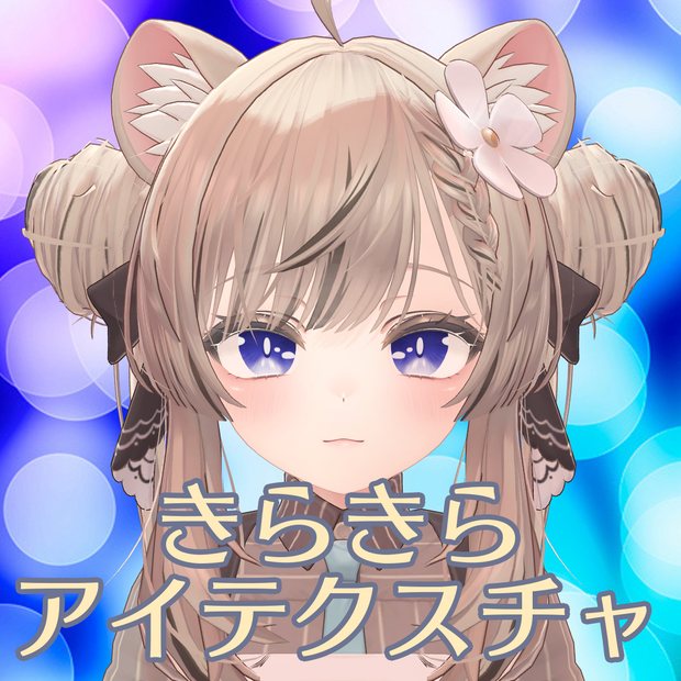 【マヌカ/Manuka】きらきらアイテクスチャ(Eye Textures)