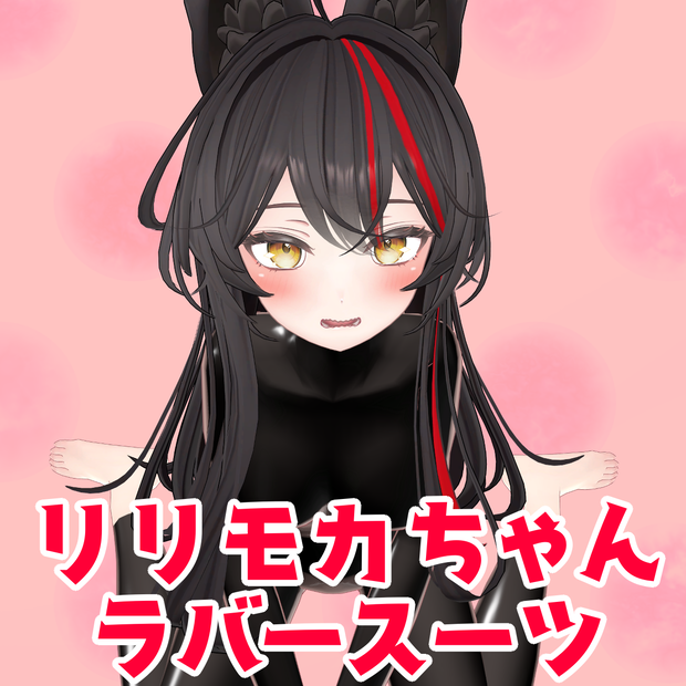 【リリモカ/Lilimoca】リリモカちゃん専用ラバースーツテクスチャ(Rubber Textures)