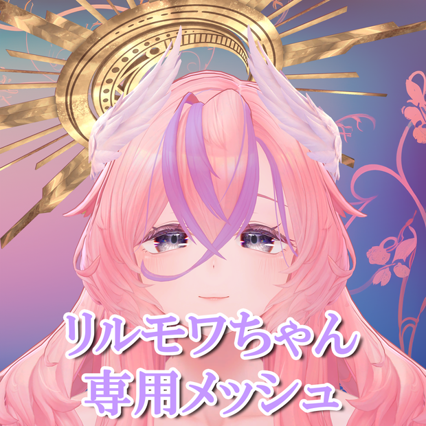 【リルモワ/Liloumois】リルモワちゃん専用メッシュ(highlights)