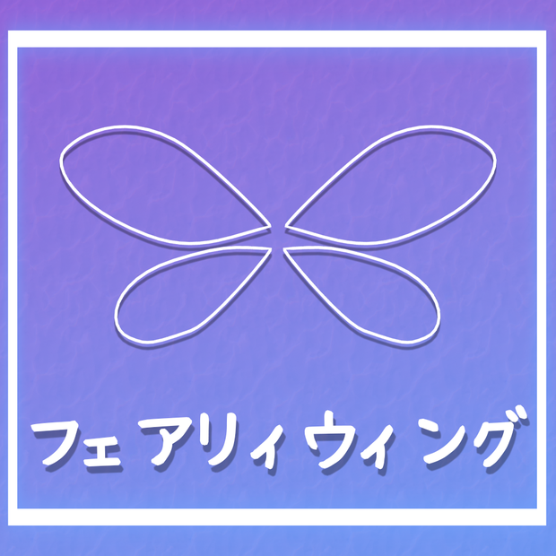 フェアリィウィング(fairy wing)