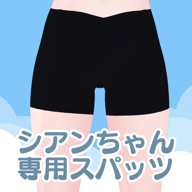 【シアン/Cian】シアンちゃん専用スパッツ(leggings)