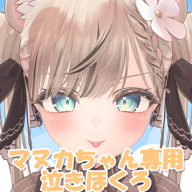 【マヌカ/Manuka】マヌカちゃん専用泣きほくろ(mole)