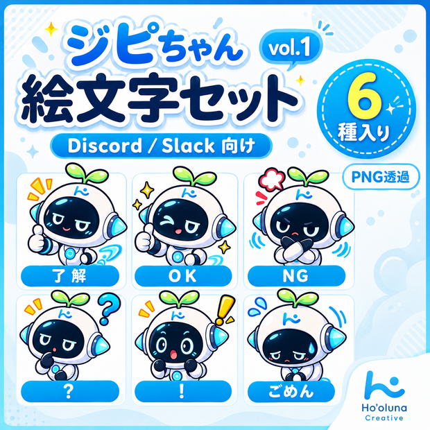 ジピちゃん 絵文字セット vol.1｜Discord / Slack向け
