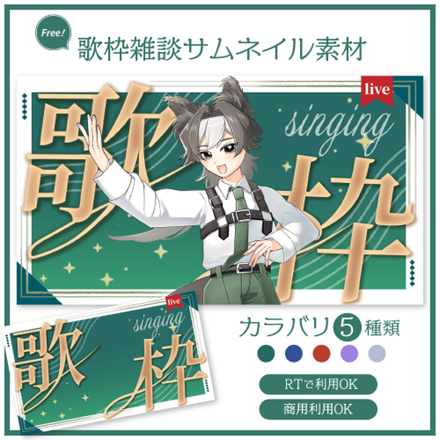 【RTで使用可能！】歌枠サムネイル素材