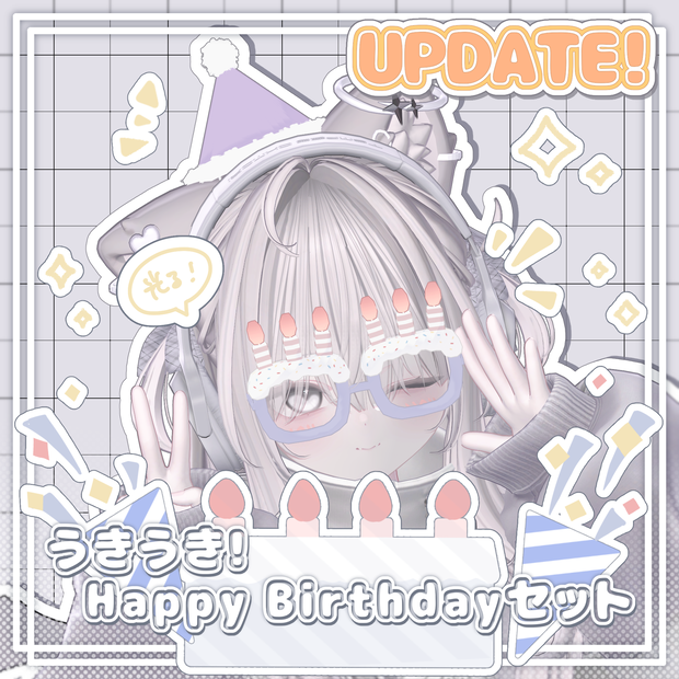 【3Dアクセサリー】うきうき！Happy Birthdayセット【Glasses/Hat】