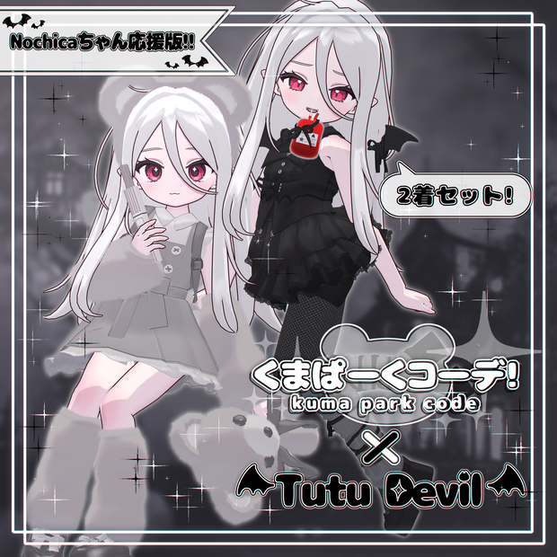 【⚠️期間終了⚠️】Nochicaちゃん応援版くまぱーくコーデ × Tutu Devil【3D衣装】