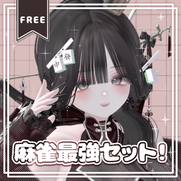 【無料/free】麻雀最強セット！【3Dアクセサリー】