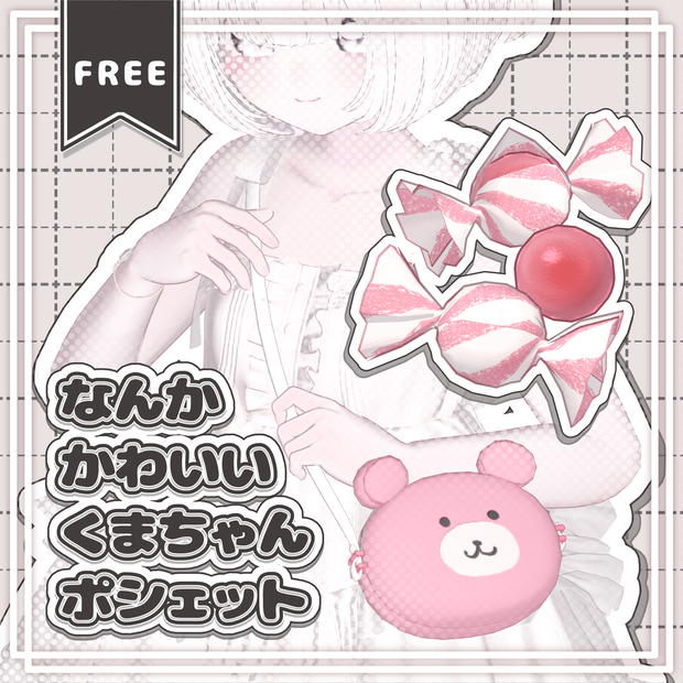 【無料/free】なんかかわいいくまちゃんポシェット＆あめ【3D小物】