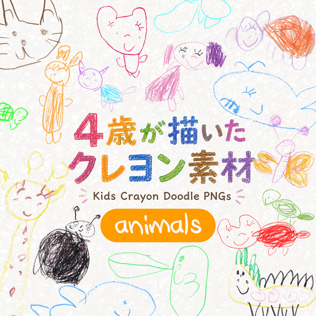 【4歳の手描きクレヨンイラスト素材｜動物セット】　Kids Crayon Doodle PNGs｜Hand-drawn by a 4-Year-Old｜19 Transparent PNGs｜Animals