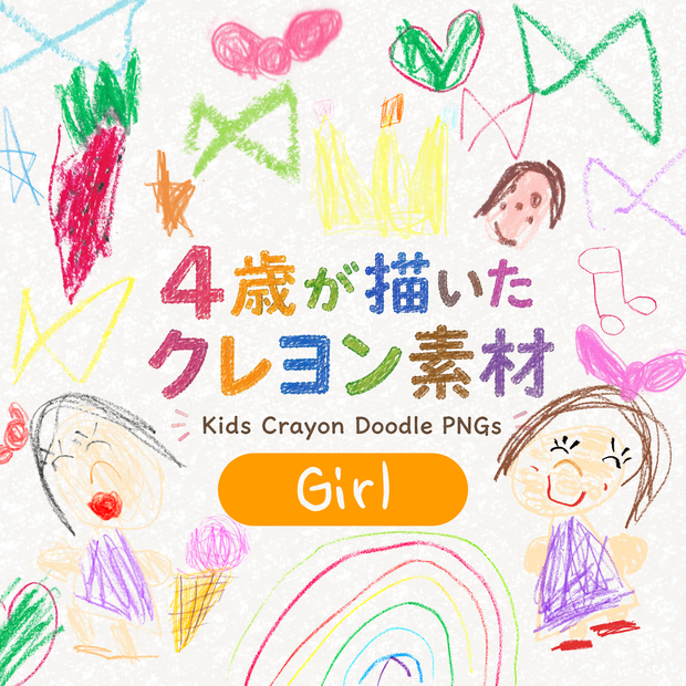 【4歳の手描きクレヨンイラスト素材｜女の子セット】　Kids Crayon Doodle PNGs｜Hand-drawn by a 4-Year-Old｜20 Transparent PNGs｜Girl