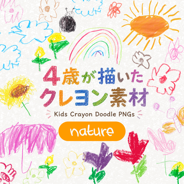 【4歳の手描きクレヨンイラスト素材｜自然セット】　Kids Crayon Doodle PNGs｜Hand-drawn by a 4-Year-Old｜23 Transparent PNGs｜nature