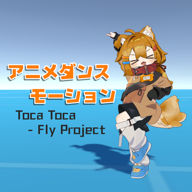 【DanceMotion】アニメダンス (TocaToca) [無料]