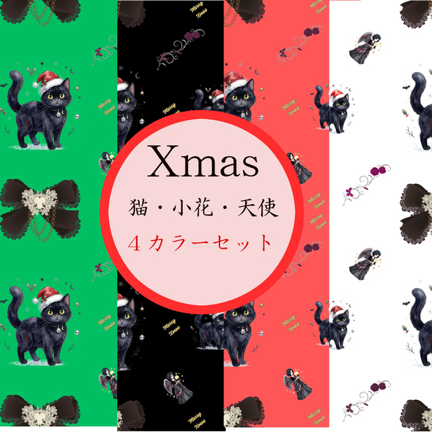 クリスマスセット　