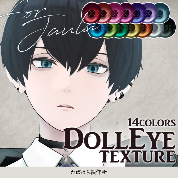 【無料版あり】DollEye Texture【JAULA/Ribite/Damien/Baku】