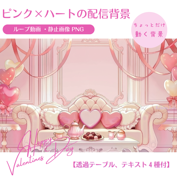 【動く背景】ピンク×ハートの配信背景（バレンタインルーム）｜透過素材付き