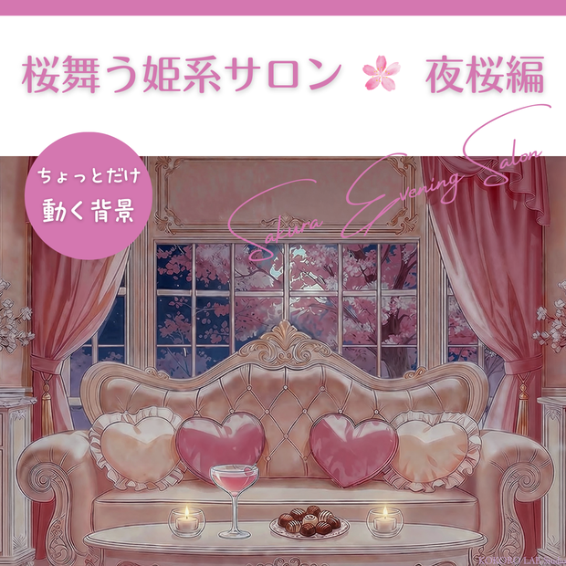 【動く背景】桜舞う姫系サロン🌸夜桜編【VTuber素材/雑談】