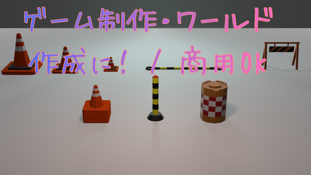 工事現場小物セット / Low-poly Construction Site Assets Pack