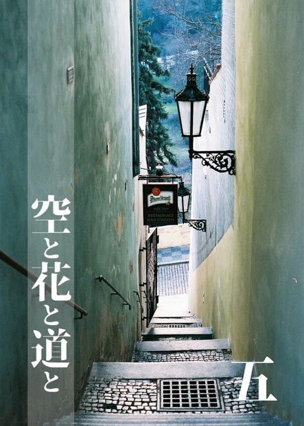 空と花と道と 第5巻 塵も積もれば物語となる Booth