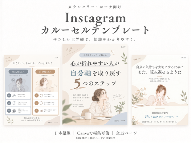 【Canvaテンプレート】Instagramカルーセル投稿｜カウンセラー・コーチ向け｜全12ページ