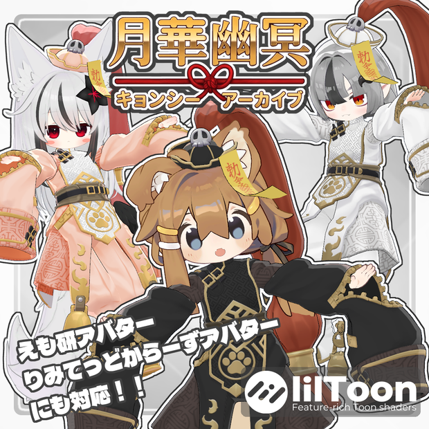 VRC用衣装　月華幽冥 キョンシーアーカイブ
