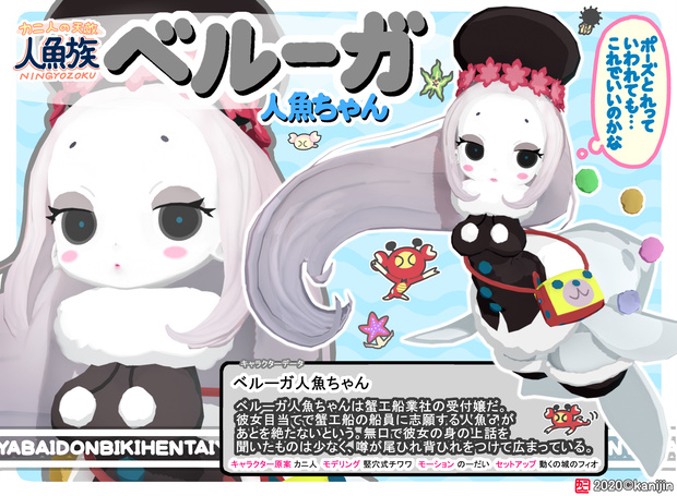 ベルーガ人魚ちゃん