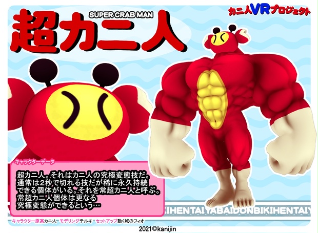超カニ人 カニ人vrプロジェクト Booth店 Booth