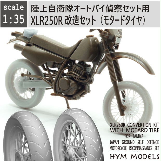 1/35 陸自オートバイ用 XLR250R改造セット（モタードタイヤ