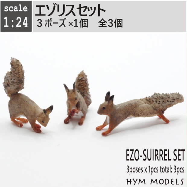 1/24 エゾリスセット 3D出力品未塗装 - HYM MODELS - BOOTH