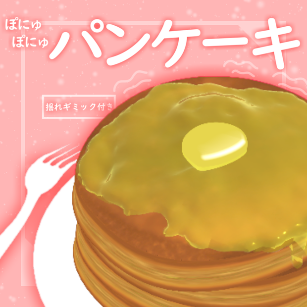 ぽにゅぽにゅパンケーキ【VRChat想定】