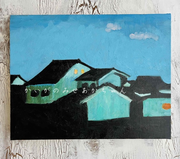 原画「夕方の部屋の中 D」F6・油彩