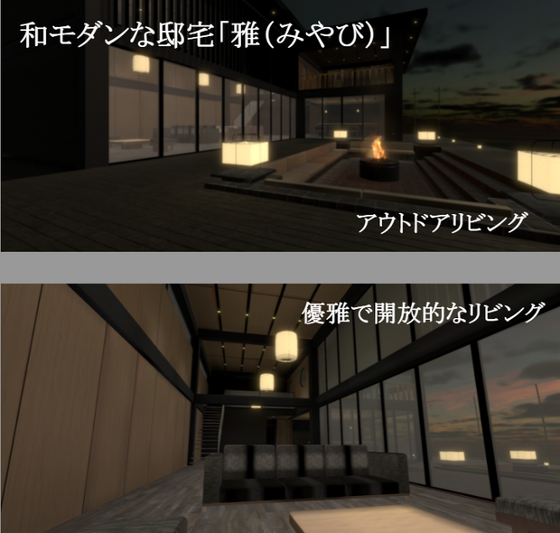 和モダンな邸宅「雅（みやび）」【VRChat向けワールド】