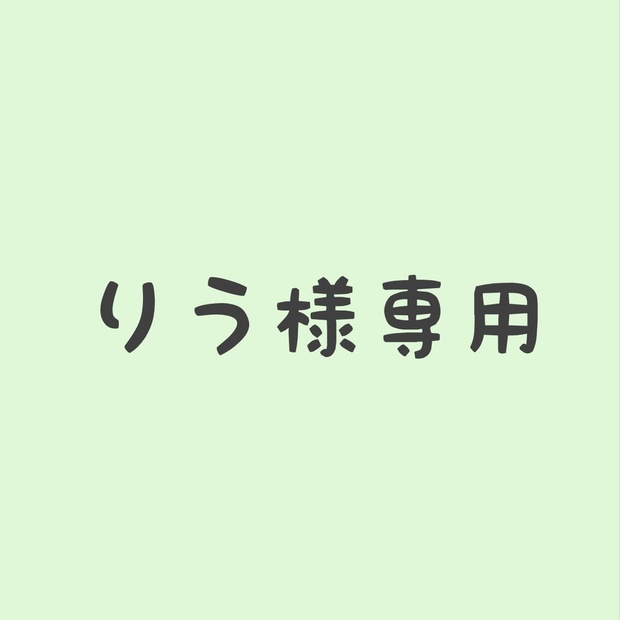 りう様専用 - Eris corporation - BOOTH